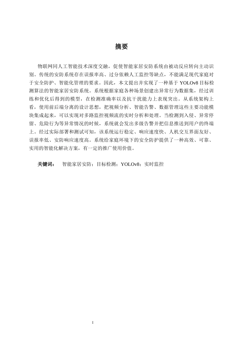 26年CH智能科学与技术 基于YOLOv8智能家居安防系统设计与实现-终稿全日制(14685字).docx_第1页