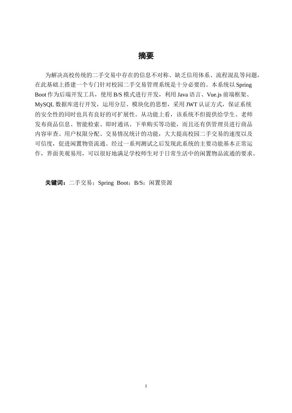 26年CH计算机科学 基于Spring Boot的校园二手物品交易商城管理系统的设计与实现终稿全日制(24909字).docx_第1页