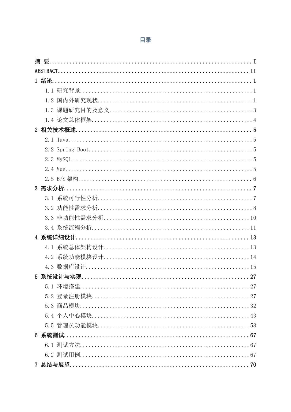 26年CH计算机科学 基于Spring Boot的校园二手物品交易商城管理系统的设计与实现终稿全日制(24909字).docx_第3页