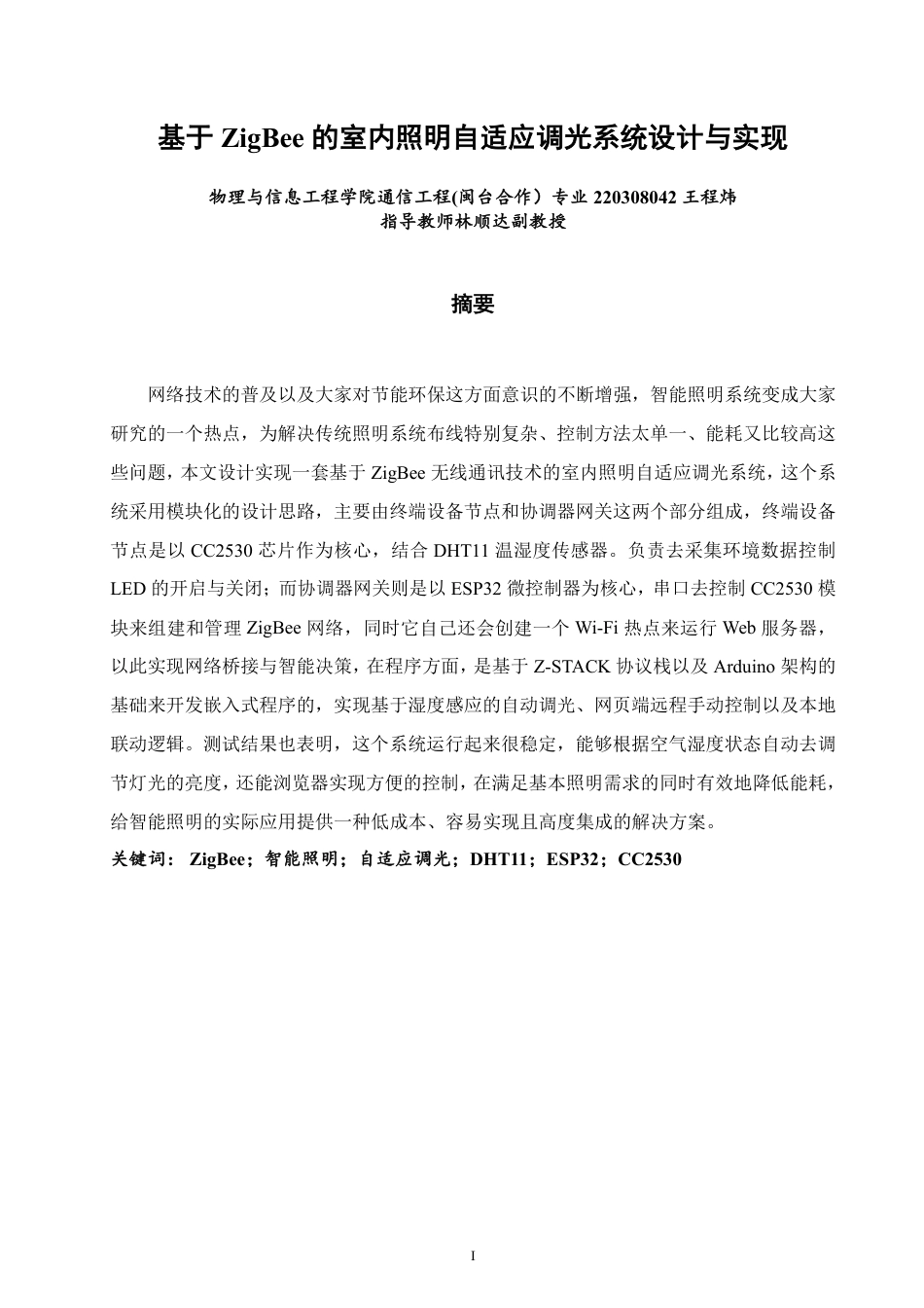 26年CH通信工程 基于zigbee的室内照明自适应调光系统设计与实现-全日制终稿-约21699字符.pdf_第1页
