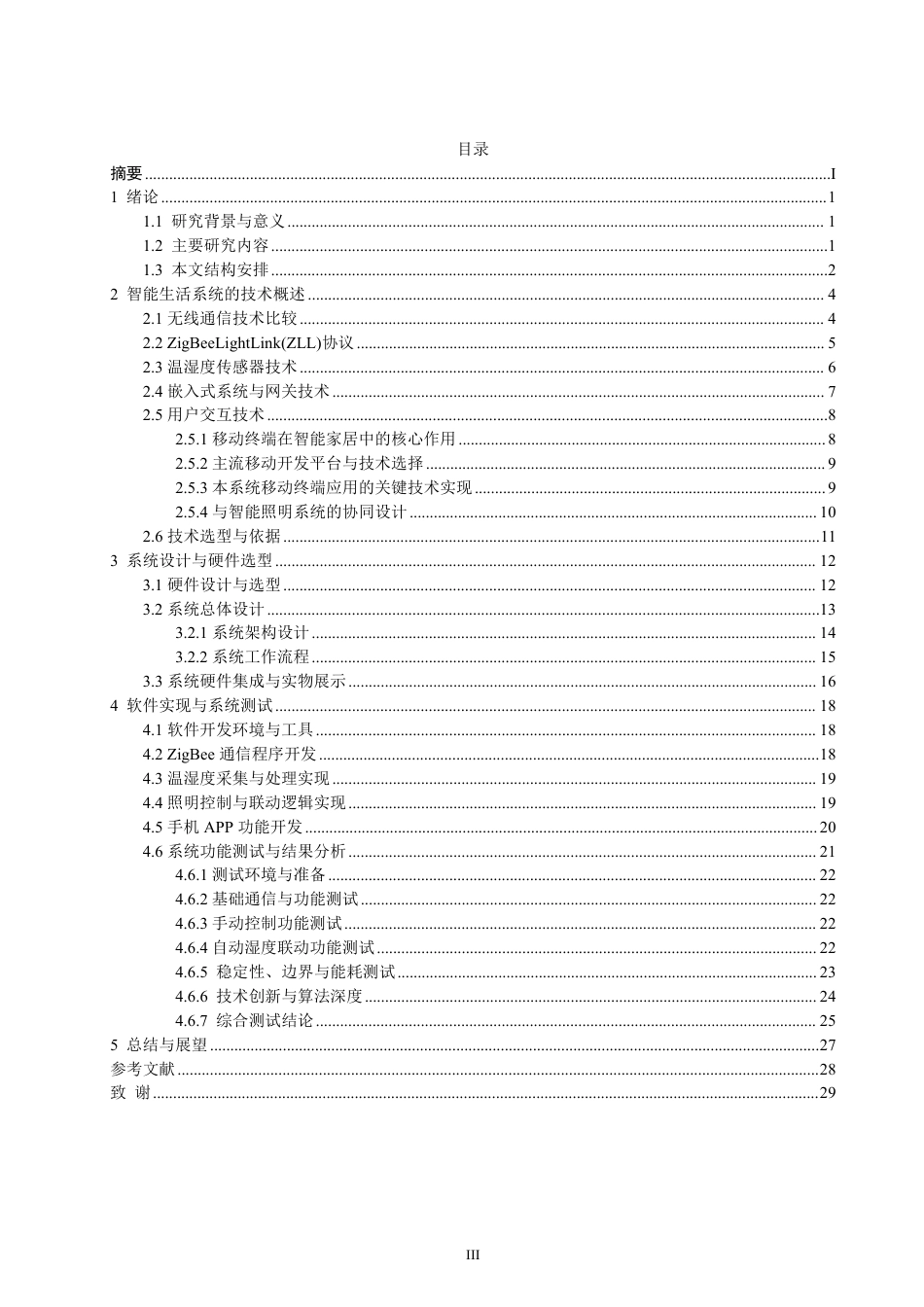26年CH通信工程 基于zigbee的室内照明自适应调光系统设计与实现-全日制终稿-约21699字符.pdf_第3页