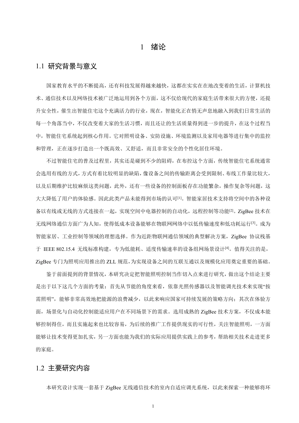 26年CH通信工程 基于zigbee的室内照明自适应调光系统设计与实现-全日制终稿-约21699字符.pdf_第4页