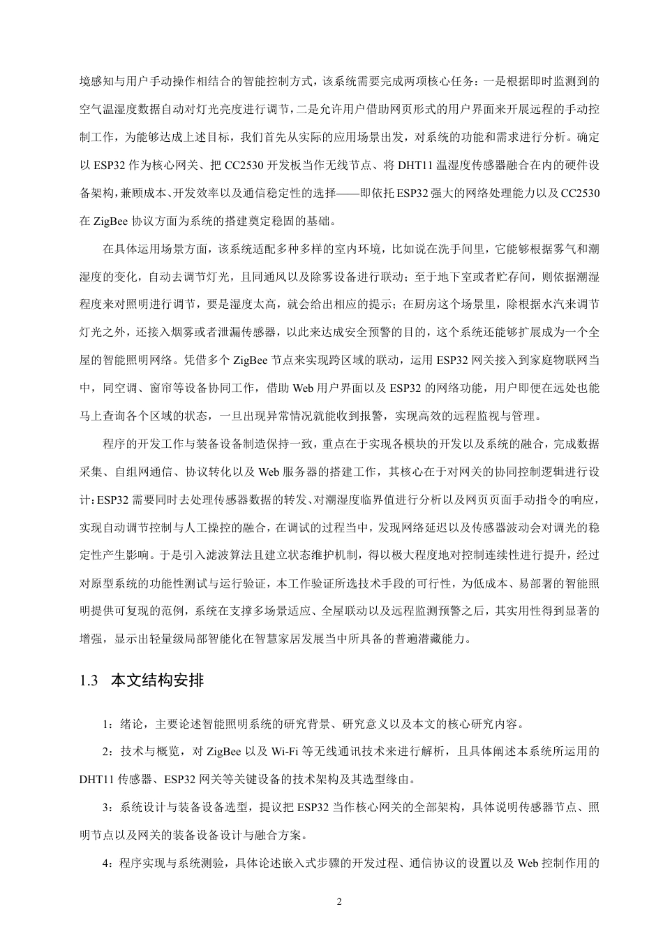 26年CH通信工程 基于zigbee的室内照明自适应调光系统设计与实现-全日制终稿-约21699字符.pdf_第5页