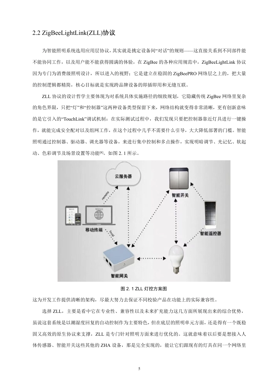 26年CH通信工程 基于zigbee的室内照明自适应调光系统设计与实现-全日制终稿-约21699字符.pdf_第8页