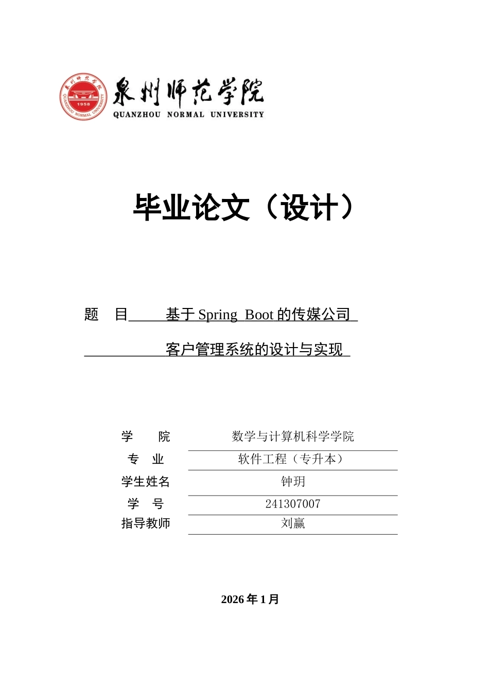 26年CH软件工程 基于SpringBoot的传媒公司客户管理系统的设计与实现(21652字).docx_第1页