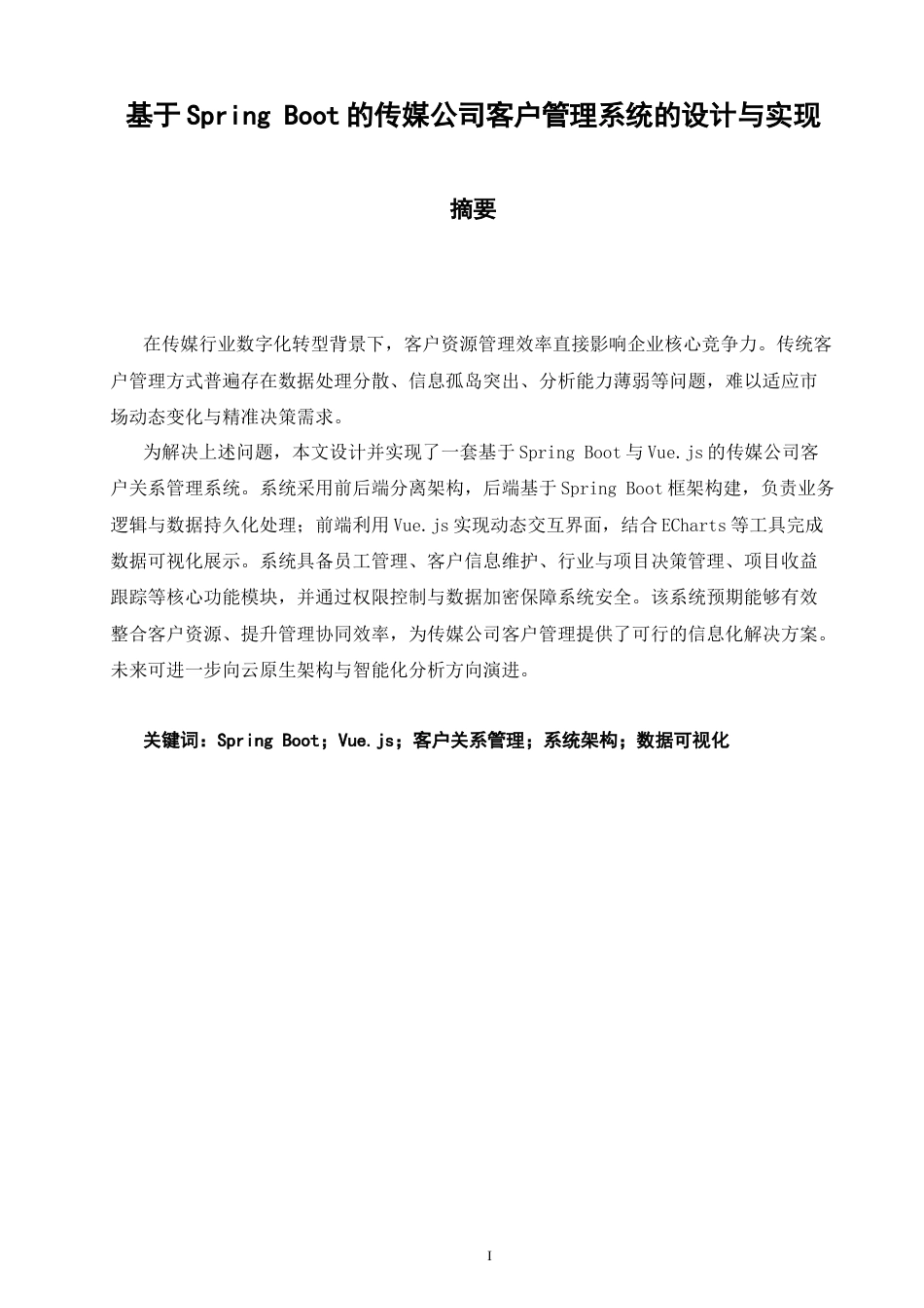 26年CH软件工程 基于SpringBoot的传媒公司客户管理系统的设计与实现(21652字).docx_第2页