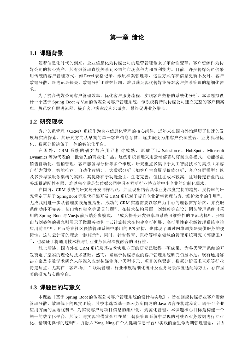 26年CH软件工程 基于SpringBoot的传媒公司客户管理系统的设计与实现(21652字).docx_第6页