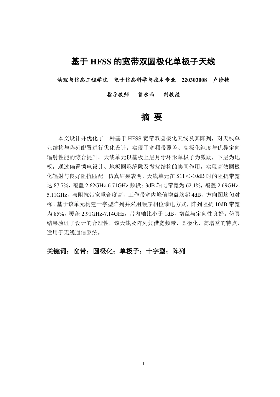 26年CH电子信息科学与技术 基于HFSS的宽带双圆极化单极子天线-终稿全日制-约16952字符.pdf_第1页