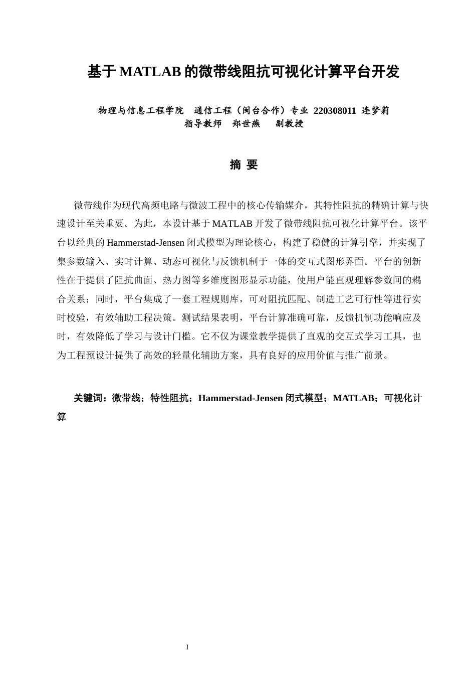 26年CH通信工程 基于MATLAB的微带线阻抗可视化计算平台开发-全日制终稿(22913字).docx_第1页