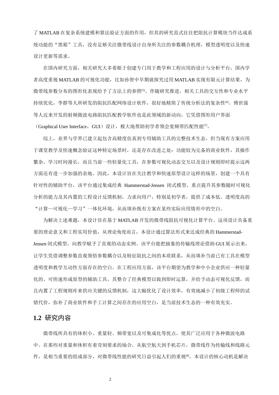 26年CH通信工程 基于MATLAB的微带线阻抗可视化计算平台开发-全日制终稿(22913字).docx_第5页