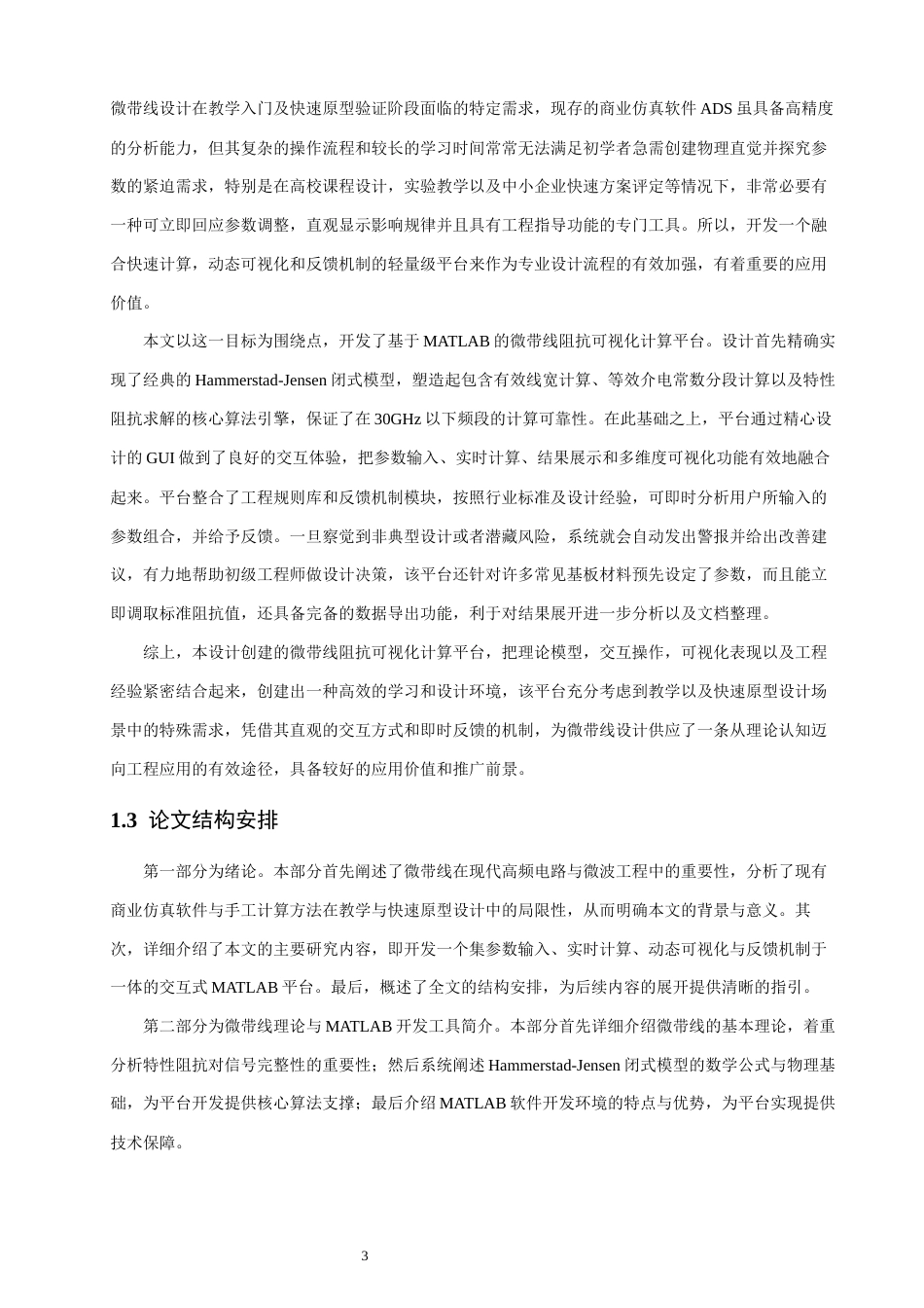 26年CH通信工程 基于MATLAB的微带线阻抗可视化计算平台开发-全日制终稿(22913字).docx_第6页