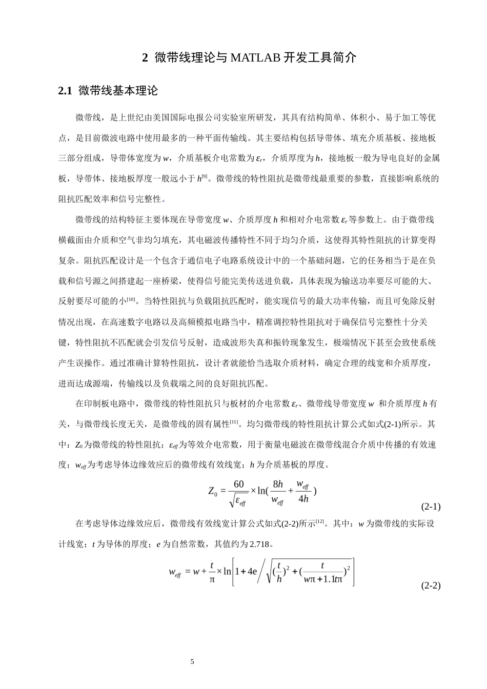 26年CH通信工程 基于MATLAB的微带线阻抗可视化计算平台开发-全日制终稿(22913字).docx_第8页