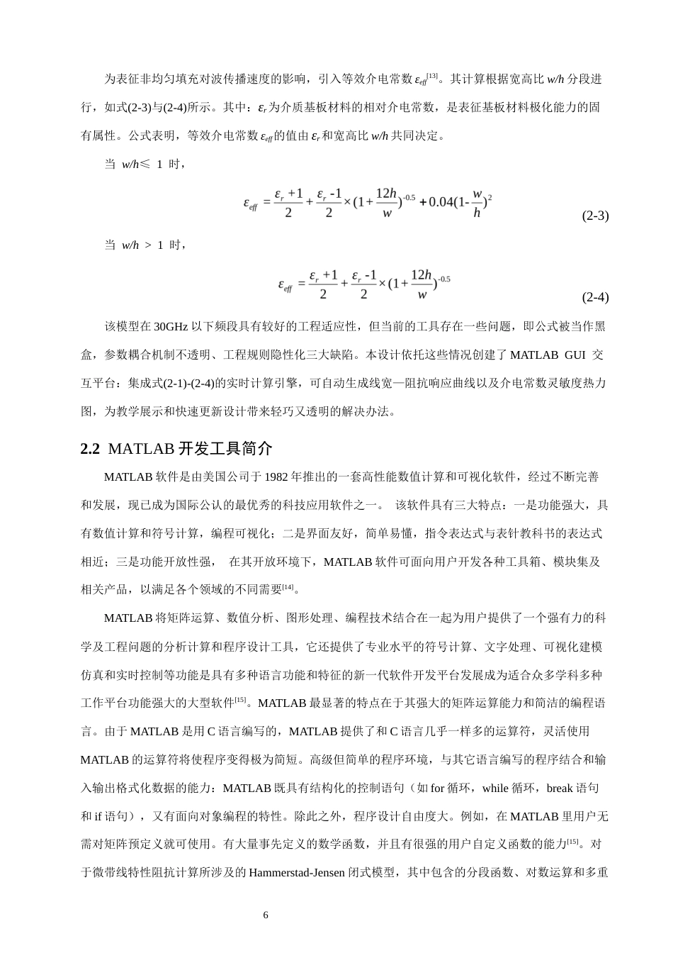 26年CH通信工程 基于MATLAB的微带线阻抗可视化计算平台开发-全日制终稿(22913字).docx_第9页