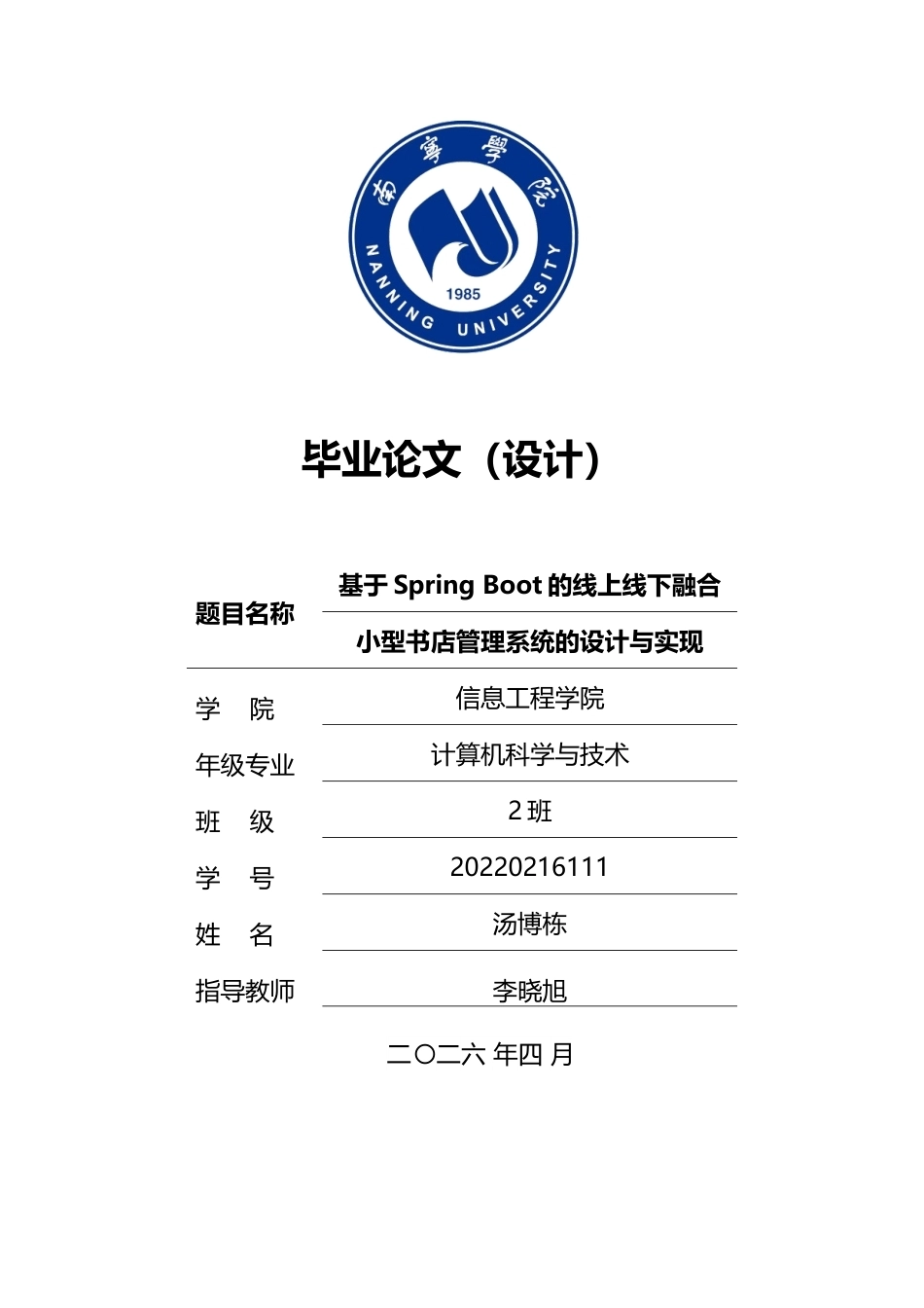 26年CH计算机科学 基于Spring Boot的“线上线下融合”小型书店管理系统的设计与实现终稿全(19438字).doc_第1页
