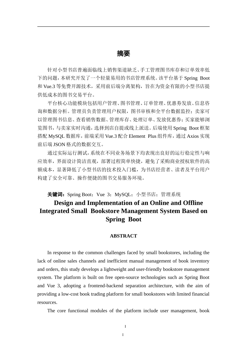 26年CH计算机科学 基于Spring Boot的“线上线下融合”小型书店管理系统的设计与实现终稿全(19438字).doc_第3页