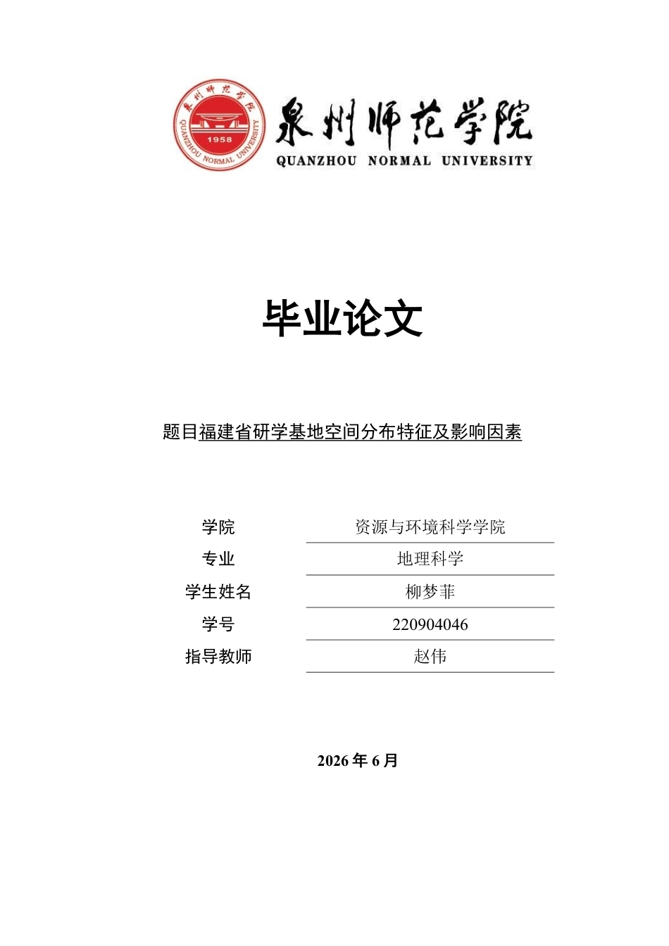 26年CH地理科学 福建省研学基地空间分布特征及影响因素-终稿全-约17019字符.pdf_第1页