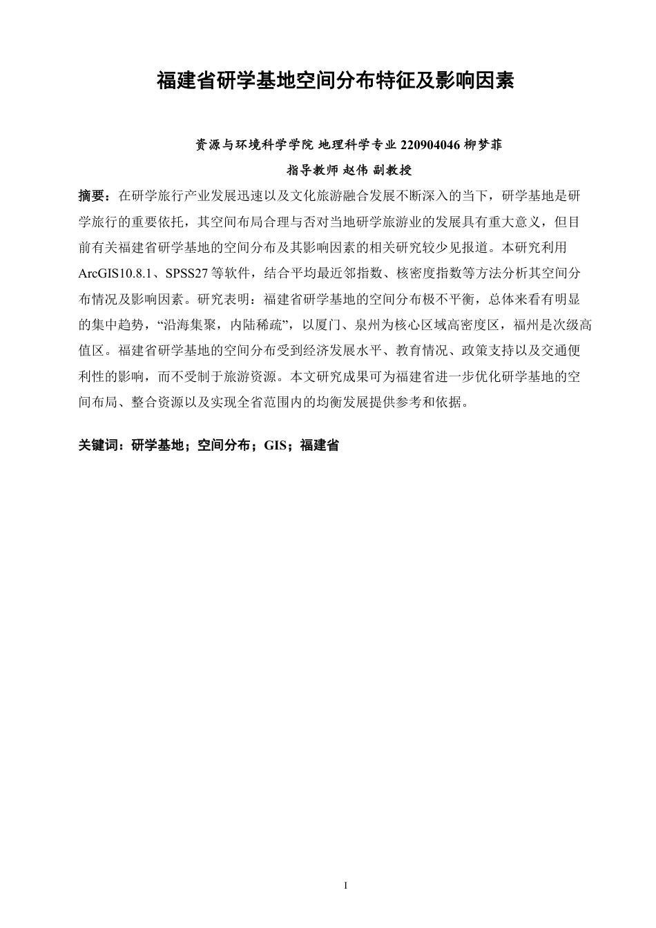 26年CH地理科学 福建省研学基地空间分布特征及影响因素-终稿全-约17019字符.pdf_第2页