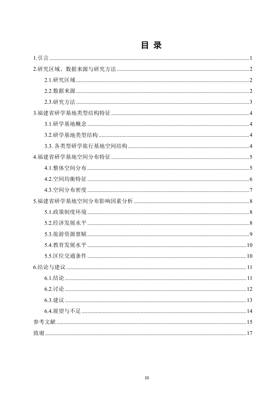26年CH地理科学 福建省研学基地空间分布特征及影响因素-终稿全-约17019字符.pdf_第4页