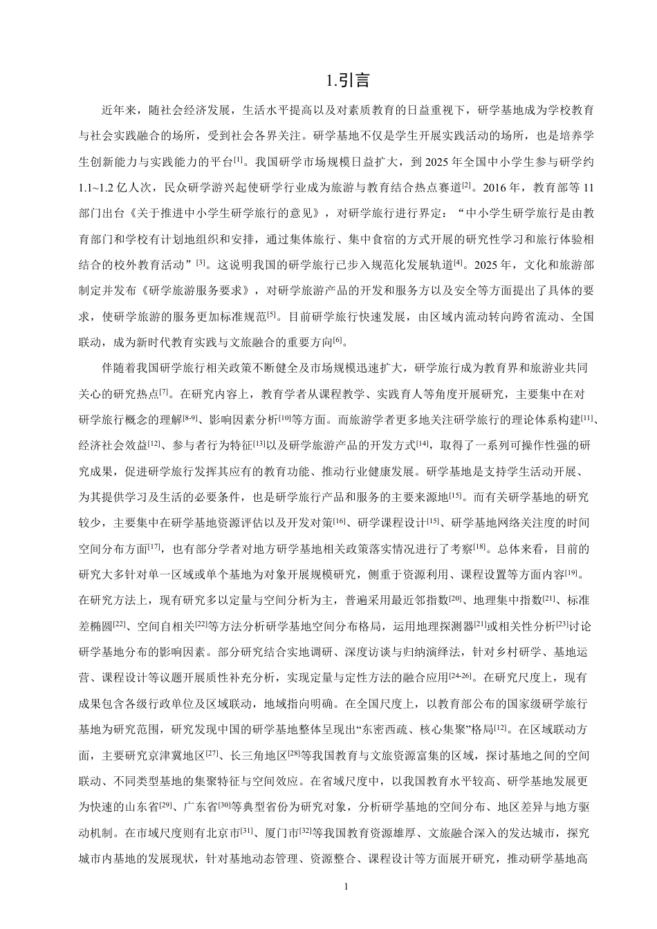 26年CH地理科学 福建省研学基地空间分布特征及影响因素-终稿全-约17019字符.pdf_第5页