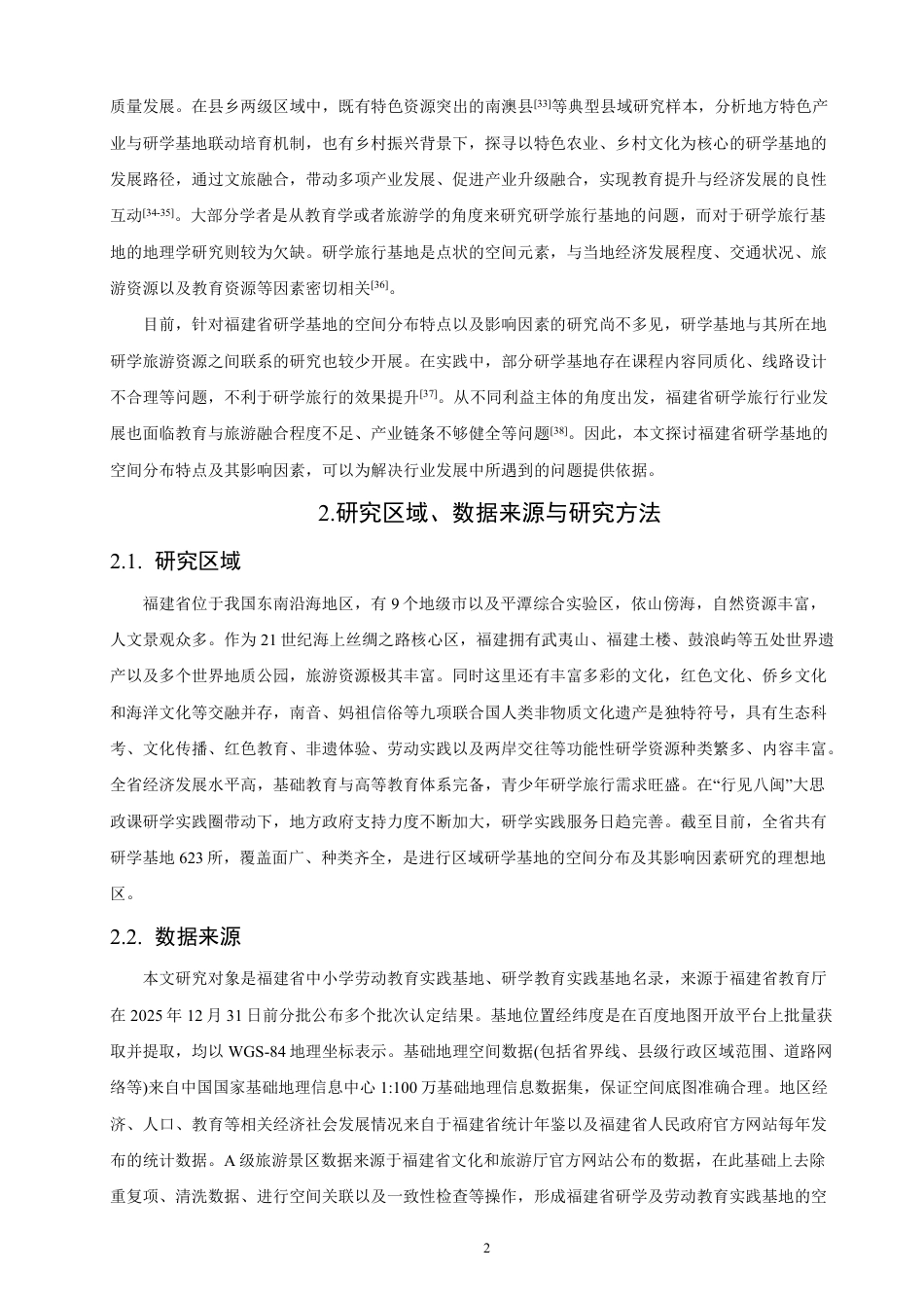 26年CH地理科学 福建省研学基地空间分布特征及影响因素-终稿全-约17019字符.pdf_第6页