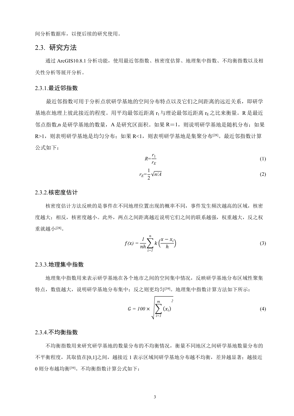 26年CH地理科学 福建省研学基地空间分布特征及影响因素-终稿全-约17019字符.pdf_第7页