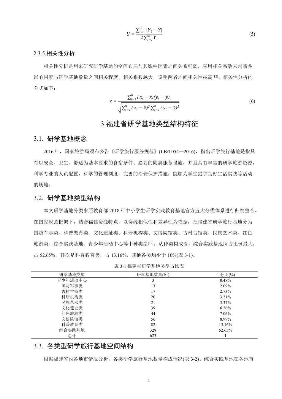 26年CH地理科学 福建省研学基地空间分布特征及影响因素-终稿全-约17019字符.pdf_第8页