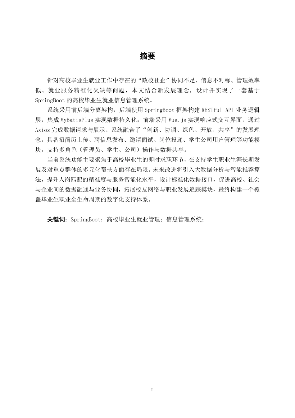 26年CH软件工程 基于springboot的高校毕业生就业信息管理系统的设计与实现终稿全日制-约29595字符.pdf_第1页