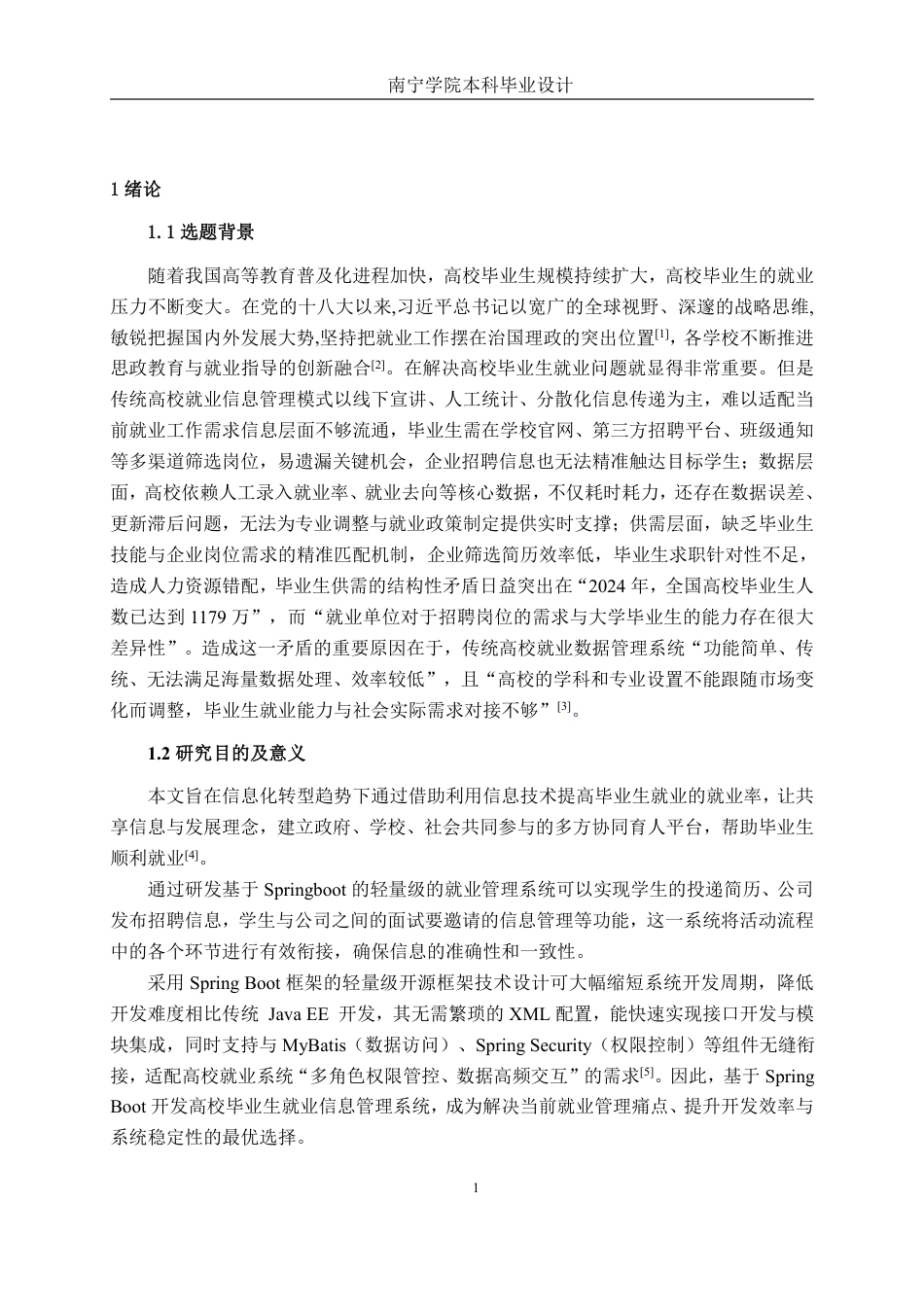 26年CH软件工程 基于springboot的高校毕业生就业信息管理系统的设计与实现终稿全日制-约29595字符.pdf_第5页