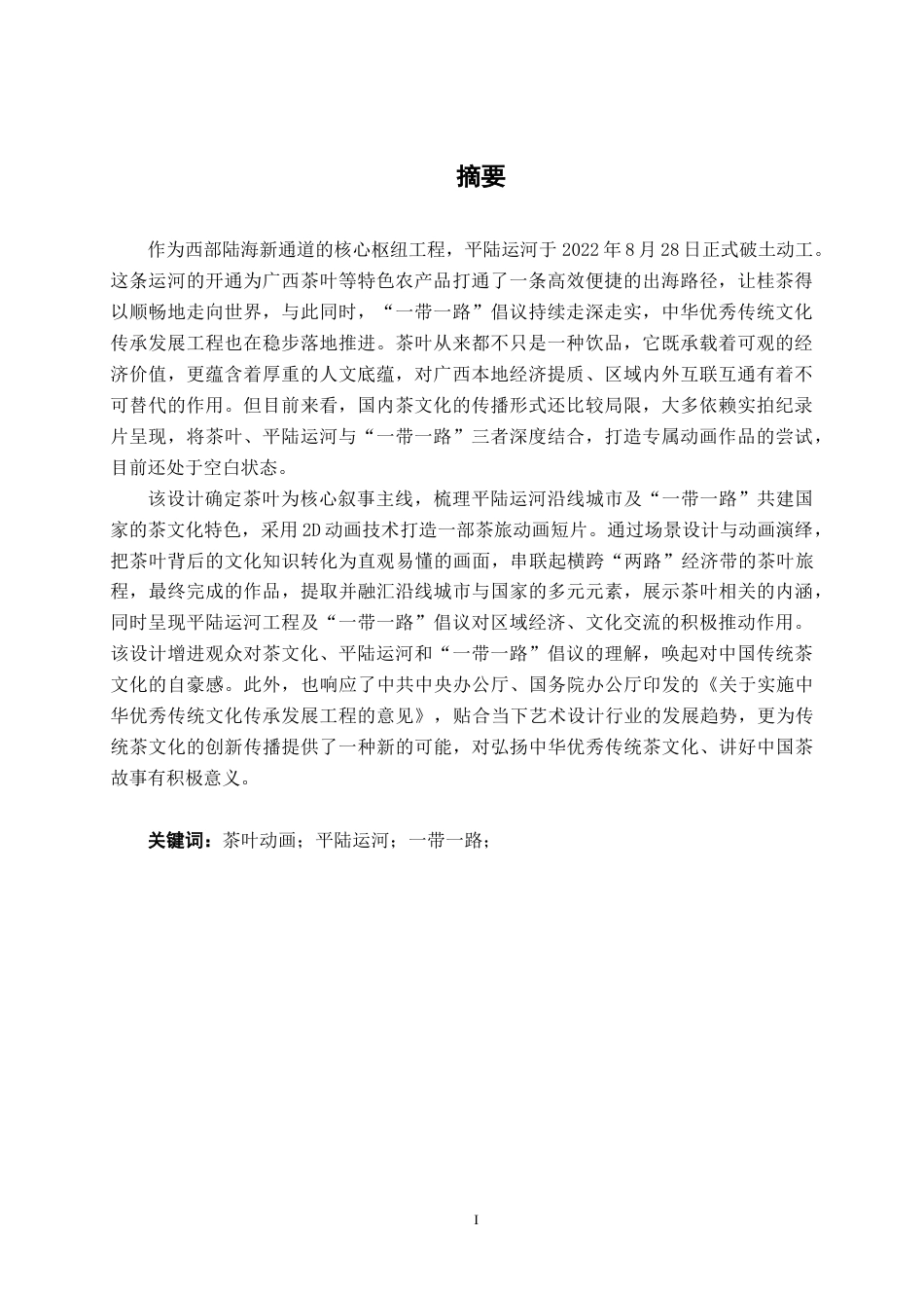 26年CH视觉传达 从平陆运河到“一带一路”的茶旅动画设计(12607字).docx_第1页
