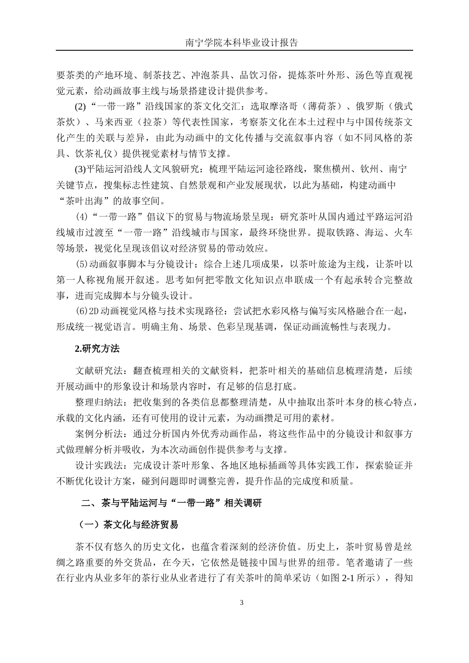 26年CH视觉传达 从平陆运河到“一带一路”的茶旅动画设计(12607字).docx_第6页