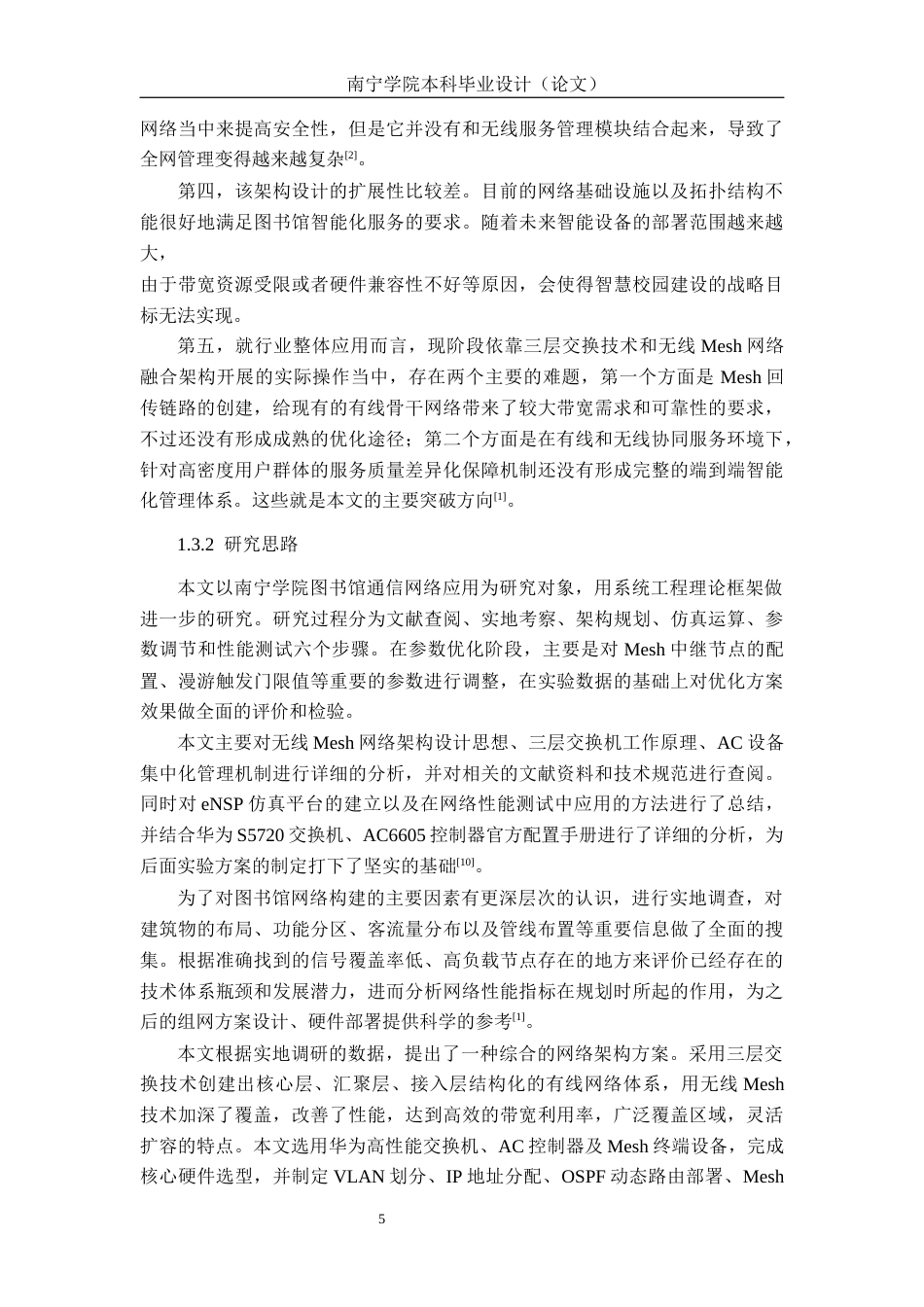 26年CH通信 基于无线Mesh网络的南宁学院图书馆通信组网方案设计(39913字).docx_第10页