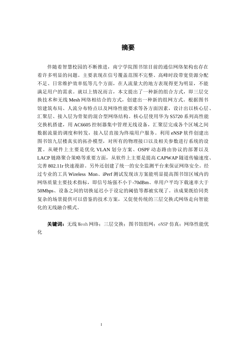 26年CH通信 基于无线Mesh网络的南宁学院图书馆通信组网方案设计(39913字).docx_第2页