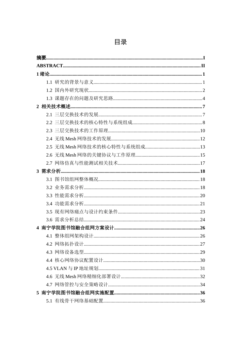 26年CH通信 基于无线Mesh网络的南宁学院图书馆通信组网方案设计(39913字).docx_第4页