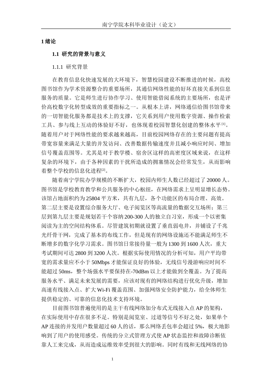26年CH通信 基于无线Mesh网络的南宁学院图书馆通信组网方案设计(39913字).docx_第6页