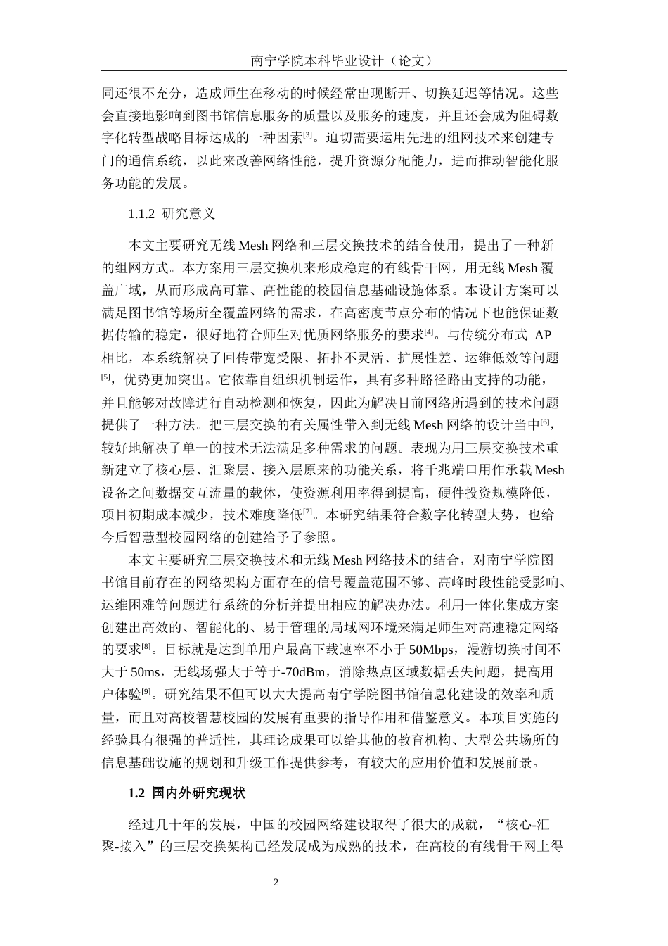 26年CH通信 基于无线Mesh网络的南宁学院图书馆通信组网方案设计(39913字).docx_第7页