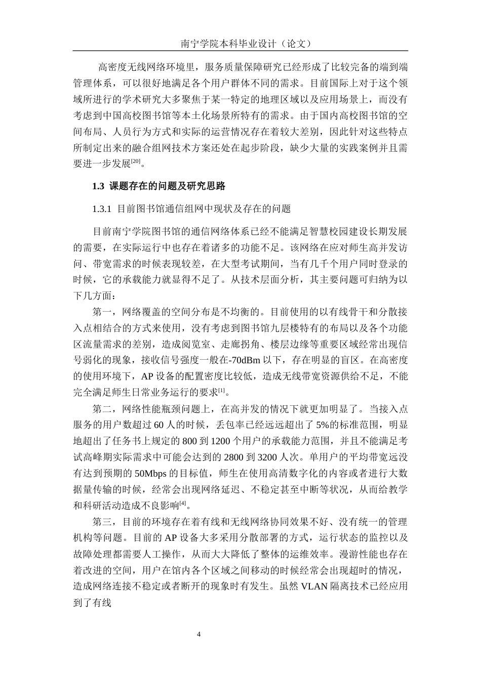 26年CH通信 基于无线Mesh网络的南宁学院图书馆通信组网方案设计(39913字).docx_第9页