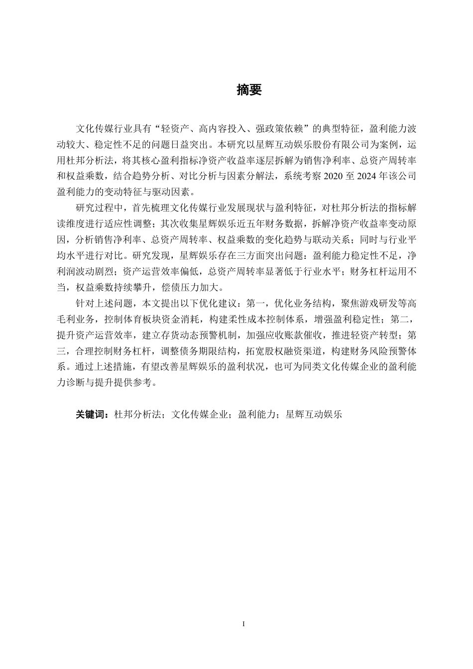 26年CH会计学 基于杜邦分析法的文化传媒企业盈利能力分析——以星辉互动娱乐股份有限公司为例终稿全日制-约19314字符.pdf_第3页