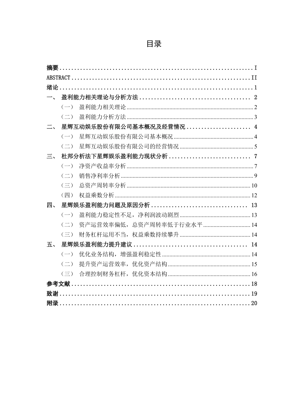 26年CH会计学 基于杜邦分析法的文化传媒企业盈利能力分析——以星辉互动娱乐股份有限公司为例终稿全日制-约19314字符.pdf_第5页
