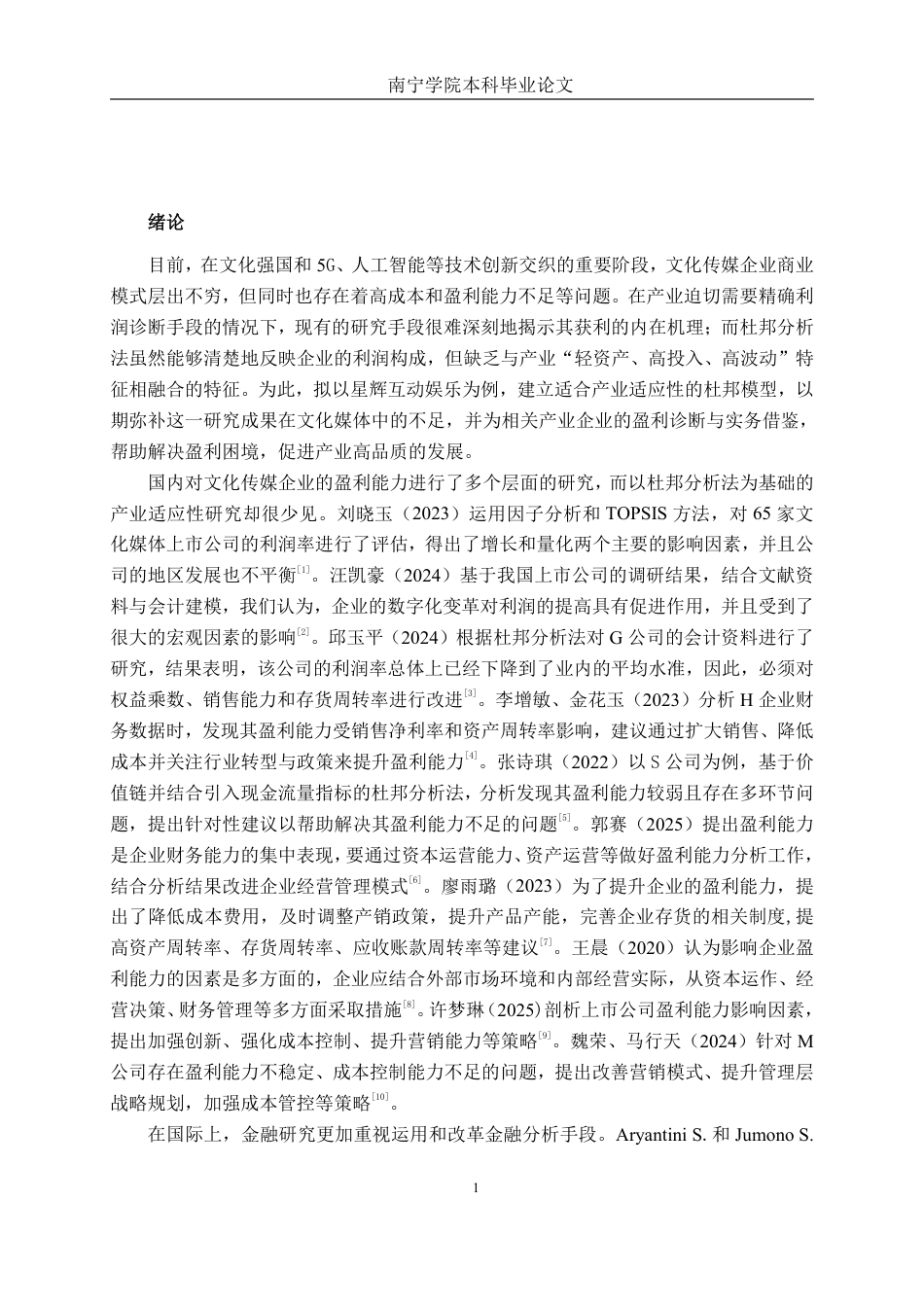 26年CH会计学 基于杜邦分析法的文化传媒企业盈利能力分析——以星辉互动娱乐股份有限公司为例终稿全日制-约19314字符.pdf_第6页