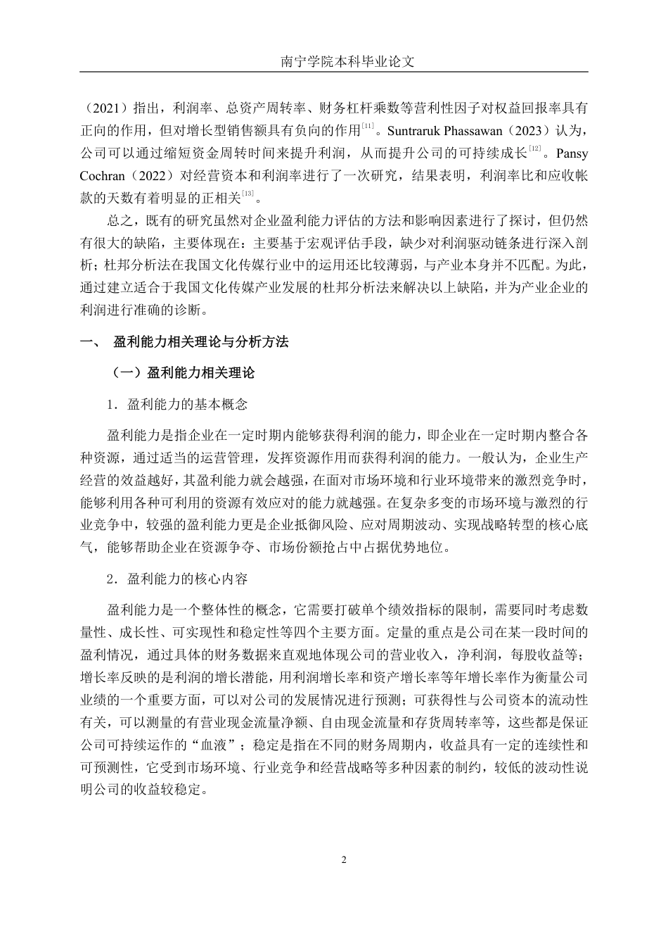 26年CH会计学 基于杜邦分析法的文化传媒企业盈利能力分析——以星辉互动娱乐股份有限公司为例终稿全日制-约19314字符.pdf_第7页
