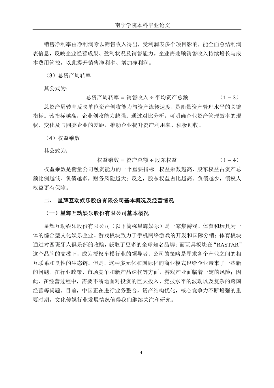 26年CH会计学 基于杜邦分析法的文化传媒企业盈利能力分析——以星辉互动娱乐股份有限公司为例终稿全日制-约19314字符.pdf_第9页