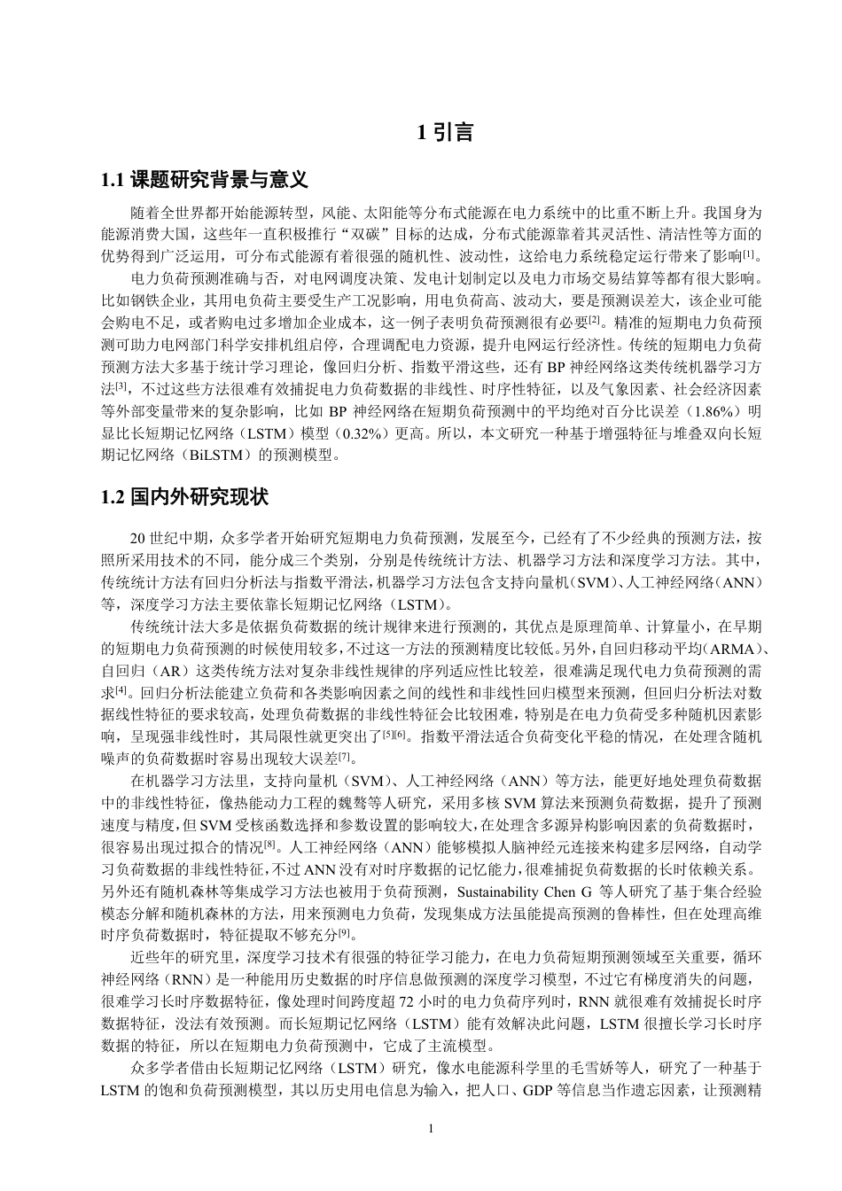 26年CH电气工程与智能控制 基于长短期记忆网络的短期电力负荷预测方法-终稿全-约20509字符.pdf_第4页