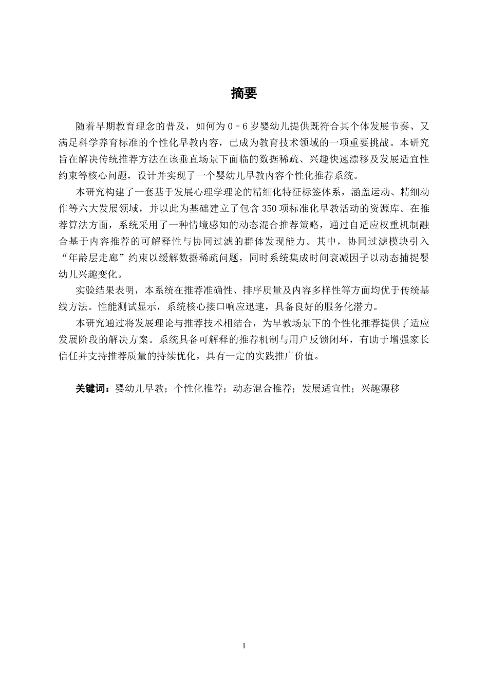 26年CH人工智能 婴幼儿早教内容个性化推荐系统的设计与实现-终稿全日制(34646字).docx_第1页