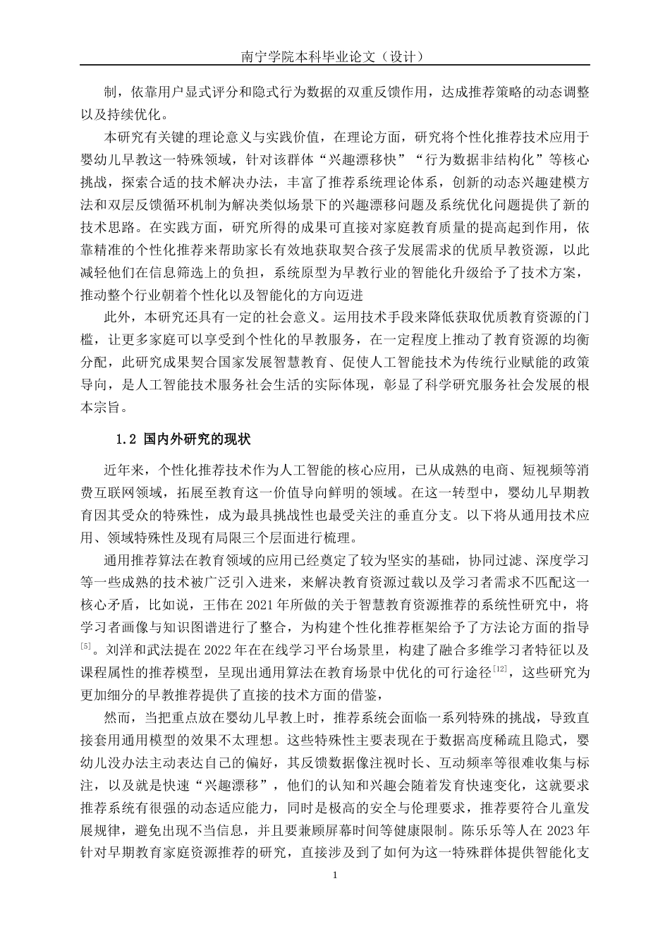 26年CH人工智能 婴幼儿早教内容个性化推荐系统的设计与实现-终稿全日制(34646字).docx_第6页