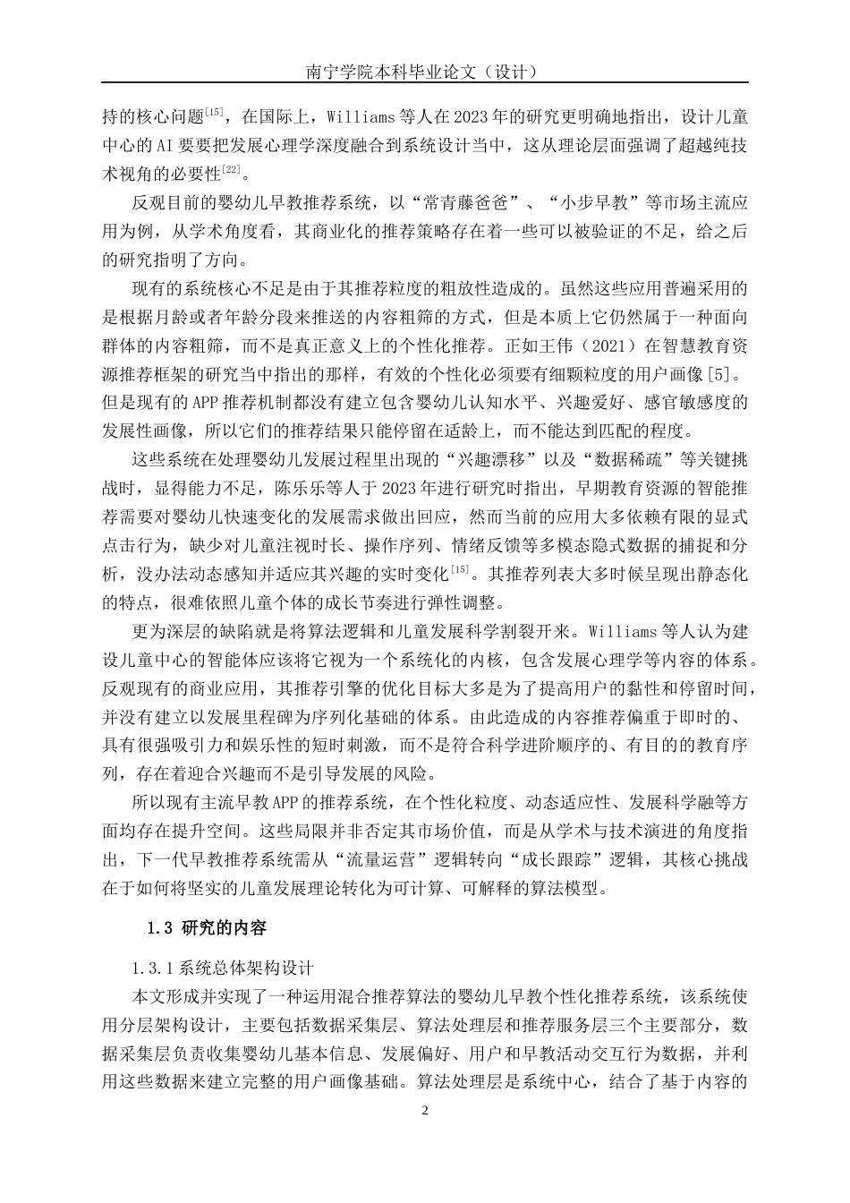 26年CH人工智能 婴幼儿早教内容个性化推荐系统的设计与实现-终稿全日制(34646字).docx_第7页