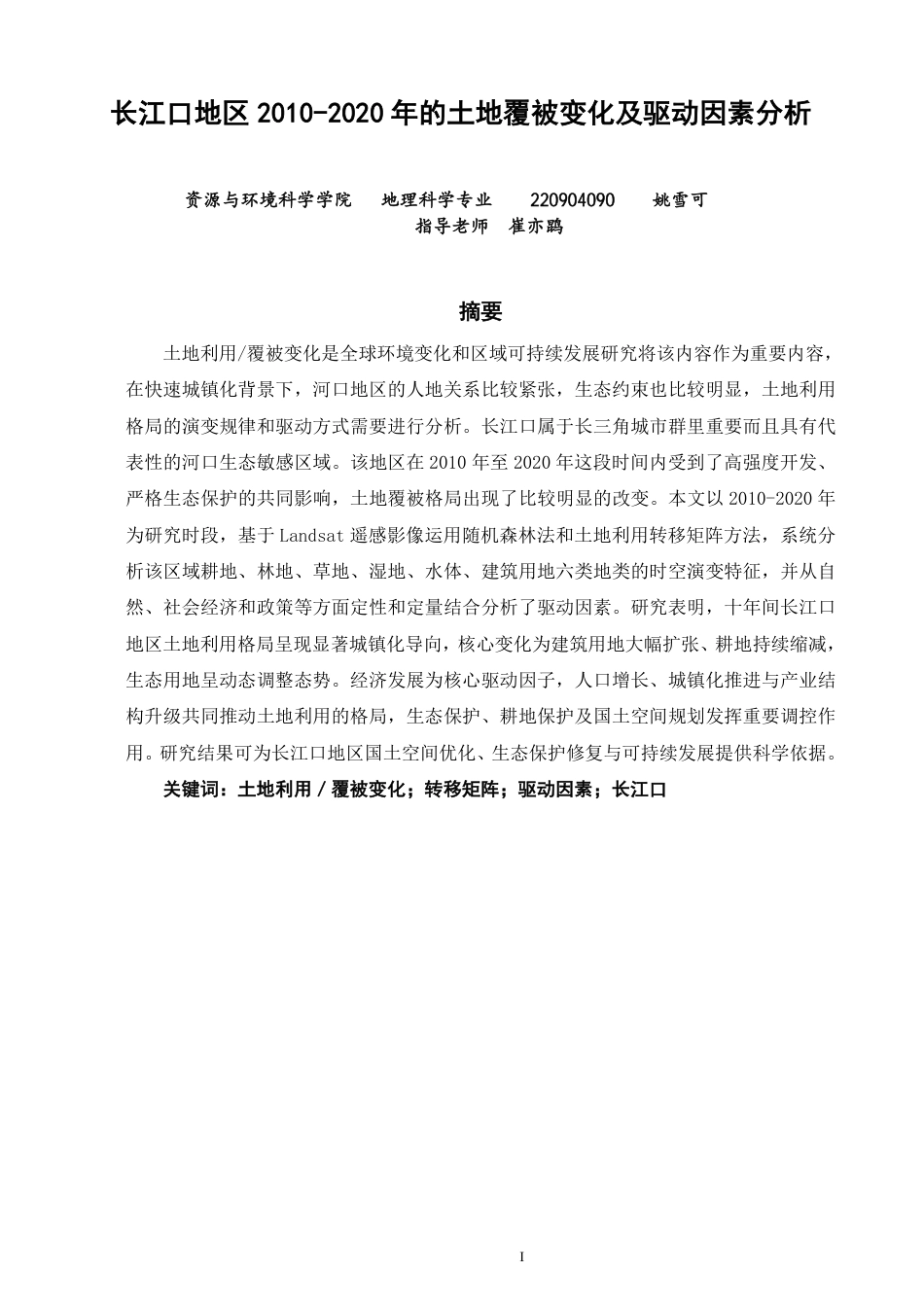 26年CH地理科学 长江口地区2010-2020年的土地覆被变化及驱动因素分析-终稿全-约17501字符.pdf_第1页