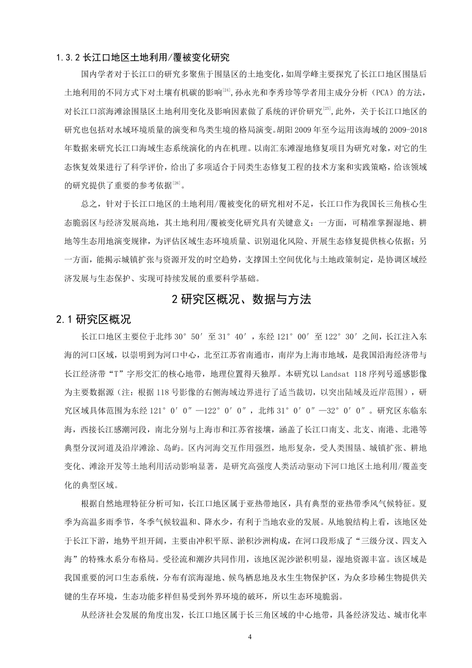 26年CH地理科学 长江口地区2010-2020年的土地覆被变化及驱动因素分析-终稿全-约17501字符.pdf_第7页