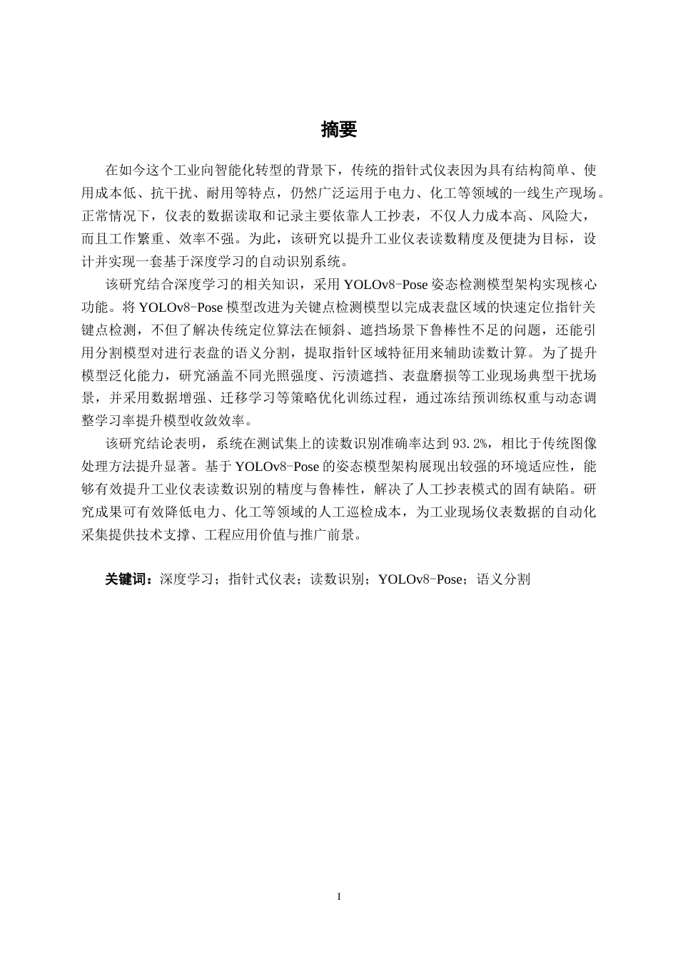 26年CH人工智能 基于深度学习的工业仪表指针读数自动识别系统的设计与实现-终稿全日制(20951字).docx_第2页