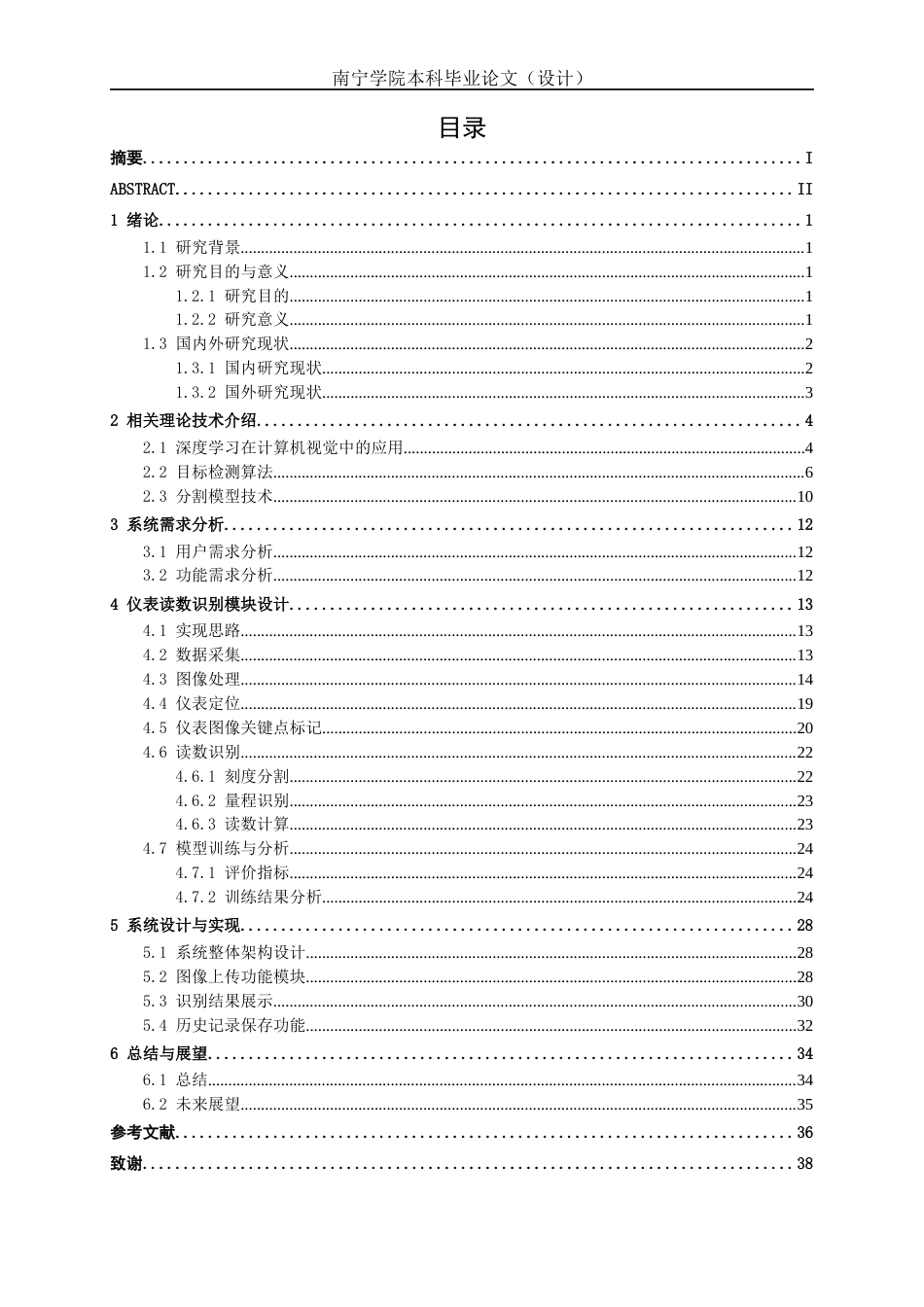 26年CH人工智能 基于深度学习的工业仪表指针读数自动识别系统的设计与实现-终稿全日制(20951字).docx_第4页