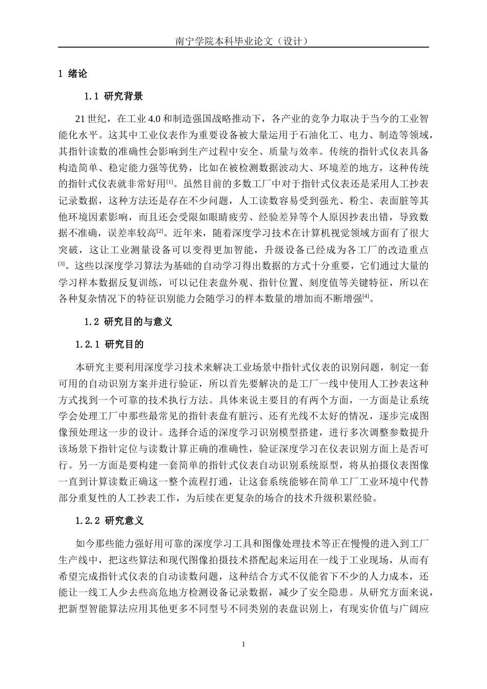 26年CH人工智能 基于深度学习的工业仪表指针读数自动识别系统的设计与实现-终稿全日制(20951字).docx_第6页